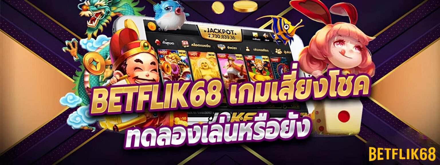Betflik68 ทางเข้า เว็บตรงตัวแรง เงินไหลไม่หยุด แตกหนัก ปก2