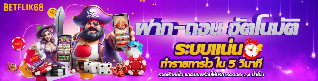 Betflik68 เข้าสู่ระบบ เว็บตรงตัวแรง ถอนยับ เงินเข้ารัวๆ