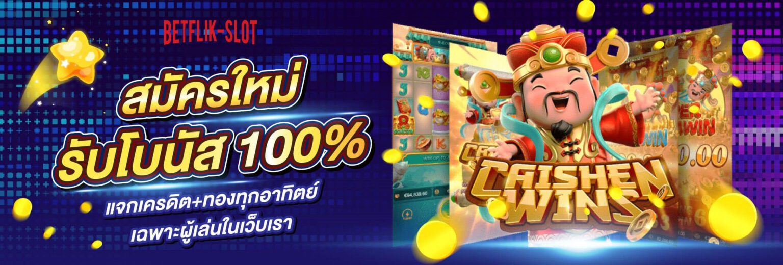 Betflik68 เครดิตฟรี สมัครใหม่ รับโบนัสทันที ไม่ต้องแชร์ ปก
