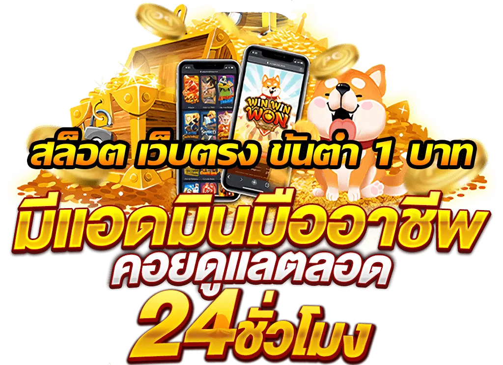สล็อต เว็บตรง ขั้นต่ำ บาท