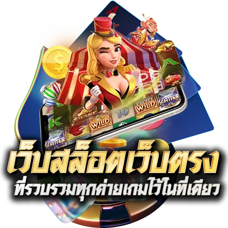 เว็บที่รวมทุกค่ายเกม